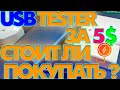 СТОИТ ЛИ КУПИТЬ USB TESTER ИЗ КИТАЯ ЗА 5$? | USB ТЕСТЕР С АЛИЭКСПРЕСС КОТОРЫЙ МОЖЕТ ИЗМЕРИТЬ ЁМКОСТЬ