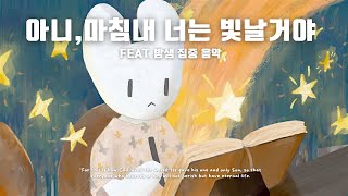 [playlist]  아니 마침내 너는 빛날 거야 lo-fi mix 2시간