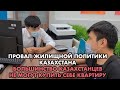 Почему невозможно купить квартиру в ОТБАСЫ БАНКЕ?