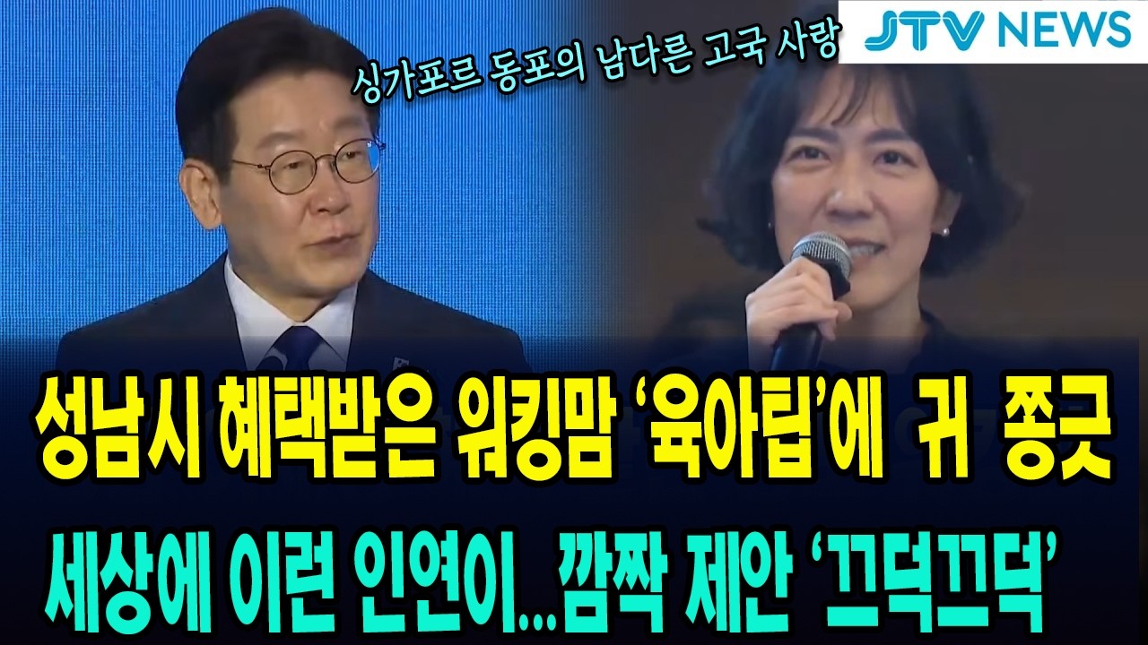 성남에서 혜택받은 워킹맘, 대통령에게 보답으로 알려준 육아팁은?