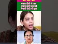 #popular🤔 naziya khan V's Mamta #comedy #funny #trending #rahulgandhi #modi #politicalnews #new