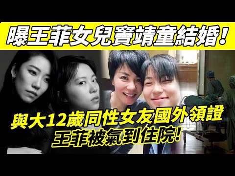 震驚！ 曝王菲女兒竇靖童結婚！ 與大12歲同性導演在國外領證！ 王菲被氣到住院，女兒比自己玩的還猛！【娛樂前線】#王菲#竇靖童