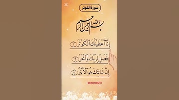 SURAH AL-KAWTHAR (سورة الكوثر) - Egzon Ibrahimi #surahkawthar #سورة_الكوثر #egzonibrahimi