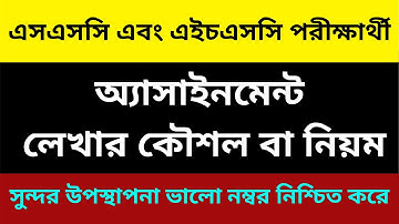 অ্যাসাইনমেন্ট লেখার কৌশল বা নিয়ম 2021 ||  How to write assignment 2021 || SSC and HSC Assignment