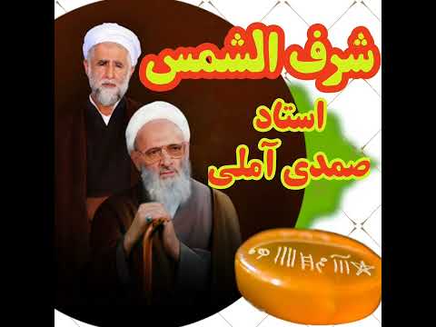 شرف الشمس در آثار علامه حسن زاده از زبان استاد صمدی خواص شرف شمس