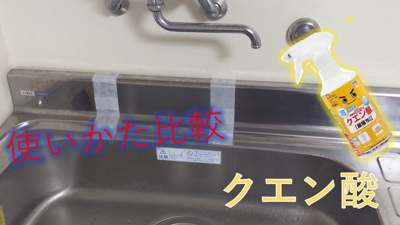 【シンク掃除】クエン酸の使い方による違いを比較 - YouTube