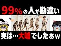 【ゆっくり雑学】本当は実在しなかった大嘘な雑学10選