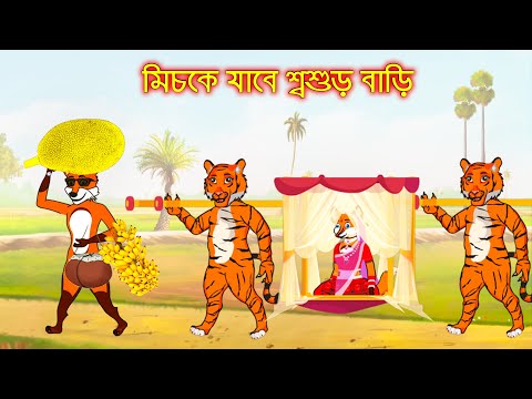 মিচকে যাবে শ্বশুড় বাড়ি | Fox Cartoon | Rupkothar Golpo | Bangla Cartoon Golpo
