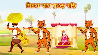 মচক যব শবশড বড Fox Cartoon Rupkothar Golpo Bangla Cartoon Golpo