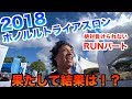 【ついにガチ！】2018ホノルルトライアスロンで”たなー”ついにランニングパートで本気出す【RUNパート全体1位奪還か？】