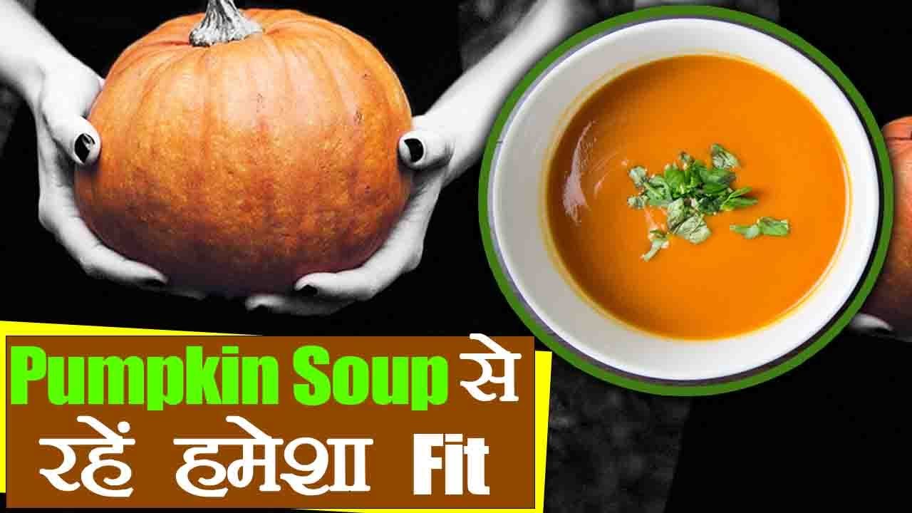 Pumpkin Soup Benefits कद्दू का सूप देगा दमकती त्वचा, रोज़ पीने के ये
