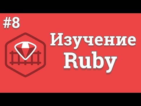 Уроки Ruby для начинающих / #8 - Цикл While и цикл For