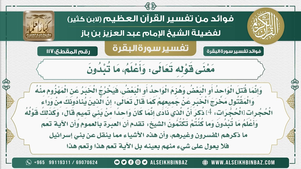 117 - مَعْنَى قَوْلِهِ تَعَالَى وَأَعْلَمُ، مَا تُبْدُونَ - فوائد من تفسير سورة البقرة