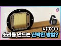 와! 소리가 이렇게 만들어진다고요? AMT 드라이버를 탑재한 헤드폰, HEDDphone!