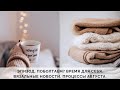 ЭПИЗОД 2 || ВЯЗАЛЬНЫЕ И НЕ ВЯЗАЛЬНЫЕ НОВОСТИ | ВРЕМЯ ДЛЯ СЕБЯ | ПРОЦЕССЫ АВГУСТА