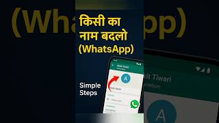 WhatsApp में किसी भी Contact का नाम कैसे बदलें? (2025) — पूरी तरीके से समझाएँ