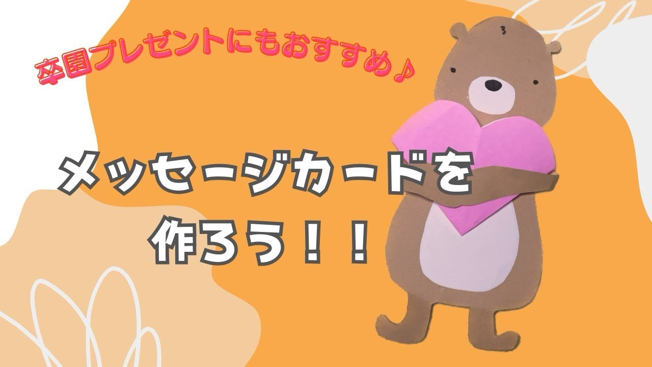 卒園プレゼントにもおすすめ】クマのメッセージカードを作ろう！ - YouTube