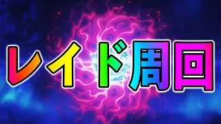 【FGO】終章レイドを無限周回するぞ【ネタバレ注意/支柱七樹戦】