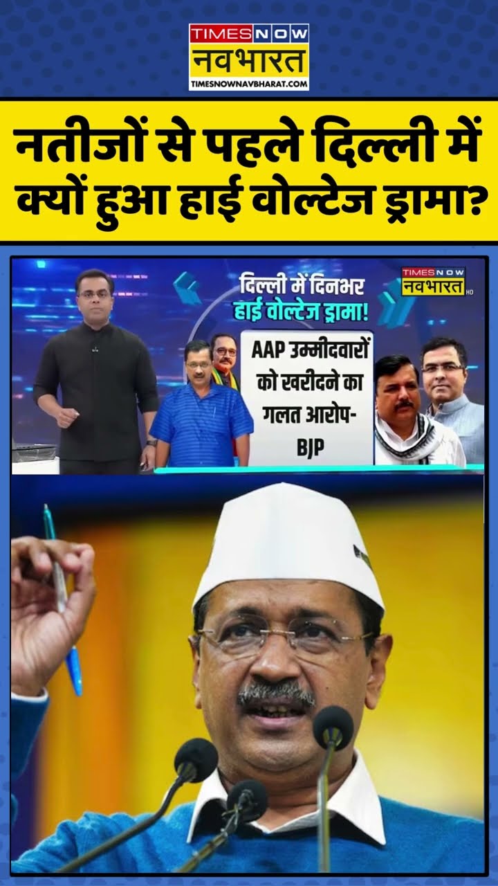 News Ki Pathshala: नतीजों से पहले दिल्ली में क्यों हुआ हाई वोल्टेज ड्रामा? #shorts #sushantsinha