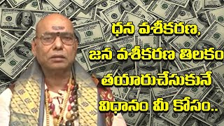 ధన వశీకరణ, జన వశీకరణ తిలకం తయారుచేసుకునే విధానం మీ కోసం | Vashikarana Tilakam |ShriTV Spiritual
