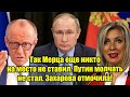 Так Мерца еще никто на место не ставил. Путин молчать н