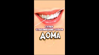 🦷 Супер Отбеливание Зубов Дома! Простой способ за 3 копейки - эффект бомба! 💣💥