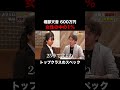 1%のスペックを持っている求職者?【堀部天音】希望年収600万円#shorts