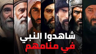 7 أشخاص رأوا النبي في منامهم يخبرهم بأشياء غريبة جدا ستحدث لا محالة !