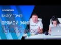 № - 25  | Ответы на вопросы зрителей (ВОПРОСЫ В ОПИСАНИИ) Виктор Томев | 21 Сентября 2019