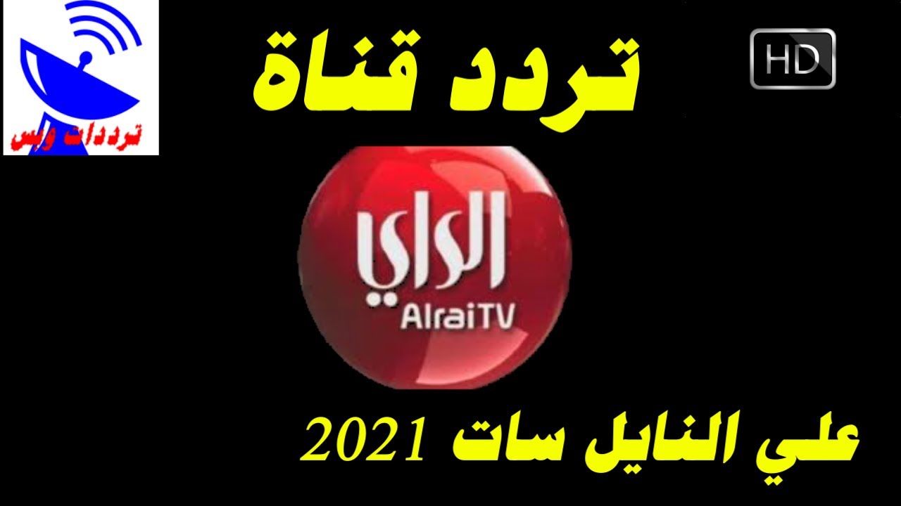 تردد قناة الراي الجديد 2021 Alrai Hd علي النايل سات Youtube