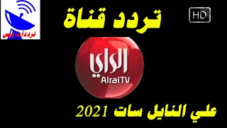 تردد قناة الراي الجديد 2021 Alrai  HD علي النايل سات