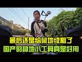 菜地還是決定續租了，買了箇電働種地小工具，中國製造眞的好用！
