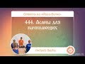 444. Асаны для начинающих. А.Верба. Ответы на «Йога-Волне»