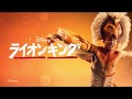 劇団四季 ライオンキング 2018年CM東京公演 