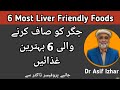Jiggar ko saaf karnay wali khorak  what are 6 most liver friendly foods prof dr asif izhar