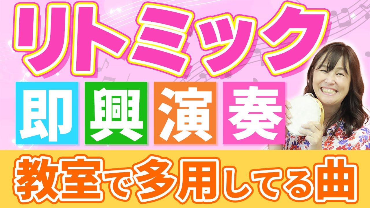 【教室で多用】即興で弾けるリトミックアイデアベスト3選‼︎