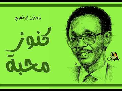 كنوز محبة زيدان إبراهيم تسجيل إذاعي