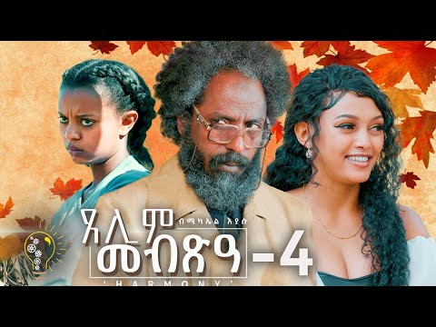 Waka TM: New Eritrean Series film 2024 #Tselim Mebxea #ጸሊም መብጽዓ #By Michael Eyasu Harmony Part 4