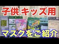 タマガワエーザイ・アイリスオオヤマほか子供用3層不織布マスクの紹介（Fittyなど）