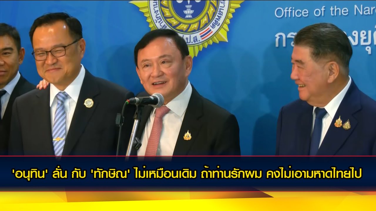 'อนุทิน' ลั่น กับ 'ทักษิณ' ไม่เหมือนเดิม ถ้าท่านรักผม คงไม่เอามหาดไทยไป