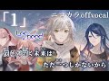 【ニコカラ】「1」/Leo/need offvocal【プロセカ】