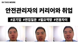 안전관리자의 커리어와 취업