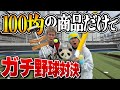 【WBC】１００均に売ってるものだけで道具を作って野球対決したら大谷翔平 誕生したwww