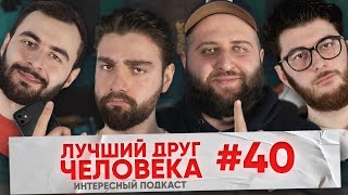 Оральный секс, сельские парни и астрология - Лучший Друг Человека feat. Интересный подкаст #40