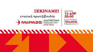 Η ενωτική μας πρωτοβουλία ΜέΡΑ25 Ι Ανατρεπτική Οικολογική Αριστερά στη μάχη των ευρωεκλογών