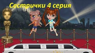 Сестрички 4 серия