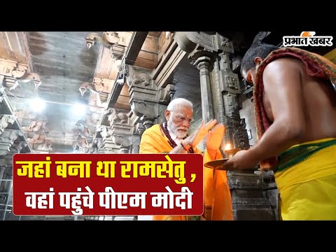 VIDEO: जहां बना था रामसेतू, वहां पहुंचे पीएम मोदी पीएम मोदी पहुंचे रामसेतू 1 जहां बना था सेतु , वहां पहुंचे पीएम मोदी #pmmodi #narendramodirammandir #rammandirayodhya