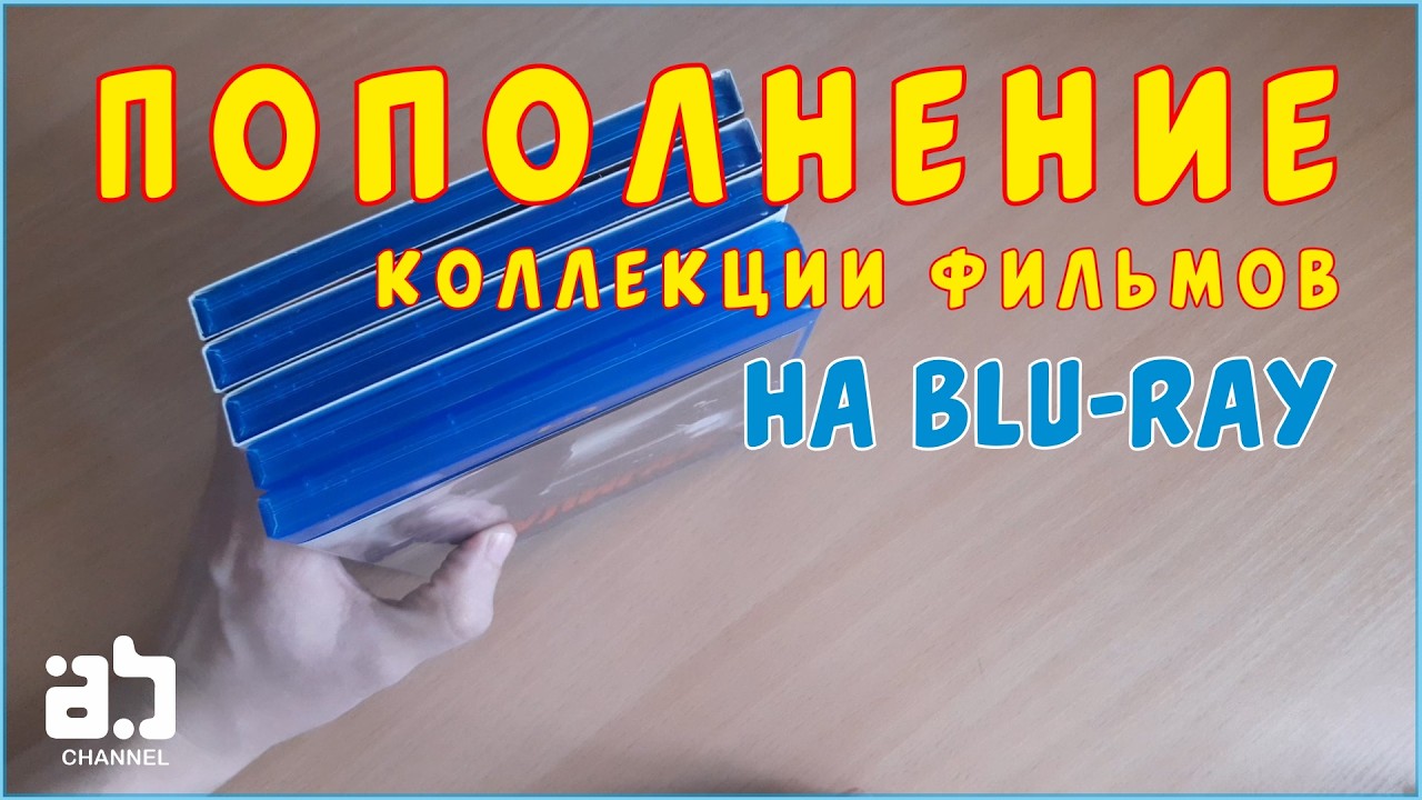 Пополнение коллекции фильмов на Blu-ray №18