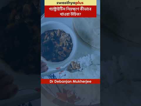 গ্যাস্ট্রাইটিস নিয়ন্ত্রণে কীভাবে খাওয়া উচিত? | Food to control Gastritis | Dr Debanjan Mukherjee