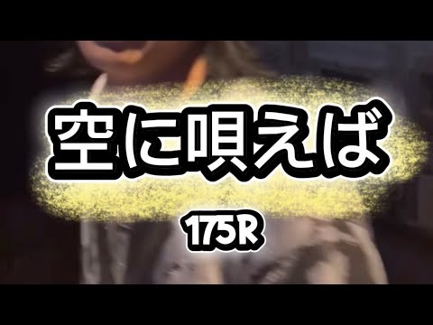 2026/5/31 いつき カラオケ 空に唄えば 175R